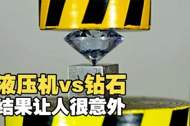 世界上最硬的石头，碰上碾碎一切的液压机，结果会怎么样？视频封面
