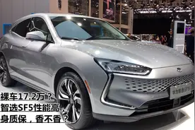 最低裸车17.2万？华为智选SF5性能高，还终身质保，香不香？视频封面