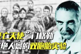 死亡天使门格勒：惨无人道的双胞胎实验，颜料染眼珠，仅6%人存活视频封面