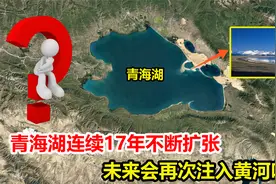 20年扩大287平方公里，青海湖年年变大，真的会冲入黄河吗？视频封面