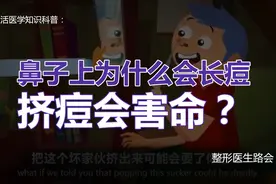 你知道吗？鼻子上为什么会长痘痘？挤痘会有哪些危险后果？视频封面
