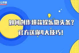官方带你迅速get娱乐类微头条爆款秘籍（上）视频封面