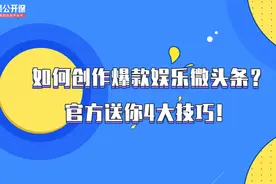 官方带你迅速get娱乐类微头条爆款秘籍（上）视频封面