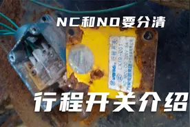 行程开关介绍，电气控制电路中经常使用，NC和NO要分清接线视频封面