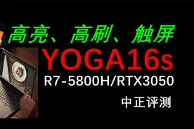 中正评测：YOGA16s，R7-5800H、RTX3050视频封面