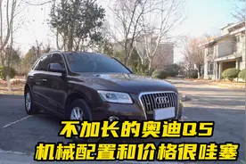 15万左右的价位中，奥迪Q5综合素质性价比相当值得研究！视频封面