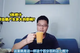 橙汁的升糖情况如何？糖尿病人能喝吗？喝1杯看看血糖有啥变化，视频封面