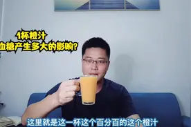 橙汁的升糖情况如何？糖尿病人能喝吗？喝1杯看看血糖有啥变化，视频封面