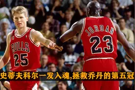史蒂夫科尔一发入魂,拯救乔丹的第五冠!视频封面