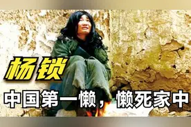 中国第一懒人，刨坑上厕所烧家具取暖，饼挂在脖子上饿死家中视频封面