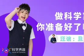 立志当科学家，很好，但你做好这些心理准备了吗？视频封面