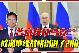 普京攻打乌克兰，欧洲地缘战略倒退了200年，西方犯下了2个错视频封面