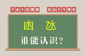 文化解密：汉字“凼”和“氹”谁能认识？南方方言用的多