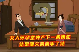 女子一位产下一条蟒蛇，结果遭父亲亲手了结视频封面