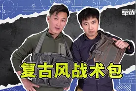 战术包中的“非主流”？时尚战术两手抓，户外商务两开花！视频封面