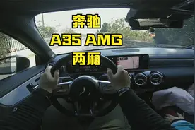 306匹 两厢 4驱开起来什么感觉？ 奔驰 A35 AMG 第一视角试驾