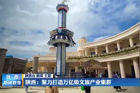 陕西：聚力打造万亿级文旅产业集群视频封面
