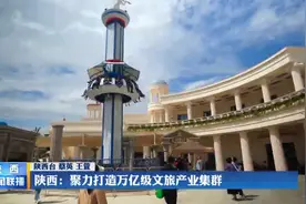 陕西：聚力打造万亿级文旅产业集群视频封面