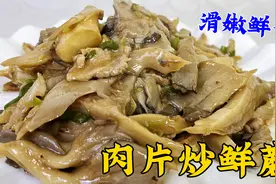 怎样炒肉片焦香不粘锅？老厨教你小技巧，做肉片炒鲜蘑，鲜香下饭视频封面