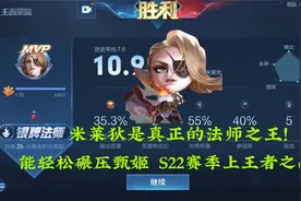 米莱狄是真正的法师之王，能轻松秒杀甄姬，S22赛季上王者之战视频封面