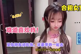 合租女室友喝多了，非要亲我，难道喜欢我？视频封面