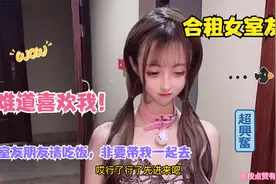合租女室友喝多了，非要亲我，难道喜欢我？视频封面
