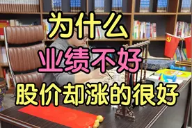 为什么业绩不好的股票？涨的反而越好！视频封面