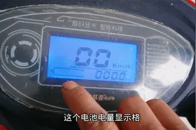 电动车仪表电量格不显示怎么办？最简单的解决方法在这里视频封面