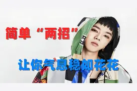 唱歌声音打不开？气息不稳？送你一招破解大法，注意查收！