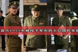 盘点1955年授衔的十位国军起义将领，三位上将军衔，最低也是少将视频封面