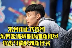朱芳雨正式签约，广东男篮休赛期添加新成员，徐杰马尚收到新任务视频封面