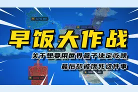 【世界盒子】开战吧！早饭！