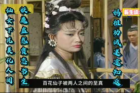 仙女下凡造福百姓，却受妖魔蛊惑贪恋书生，妈祖劝阻迷途知返视频封面