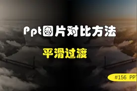 两张图片做对比，用PPT如何展示才能更新颖，给你提供一种新思路