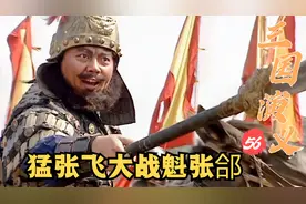 五虎上将张飞大战张郃，名将巅峰对决，谁更胜一筹视频封面