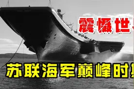苏联海军巅峰时期有多强？叫板美国，震慑世界，核潜艇独步天下视频封面