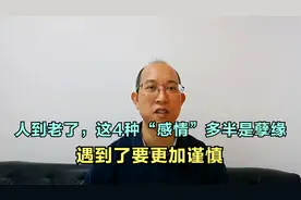 人到老了，这4种“感情”多半是孽缘，遇到了要更加谨慎视频封面
