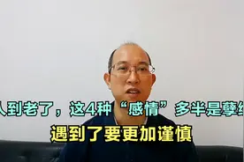 人到老了，这4种“感情”多半是孽缘，遇到了要更加谨慎视频封面