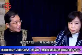 台湾赚大陆1200亿美金外汇，张荣恭：大陆希望两岸经济能继续合作视频封面