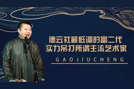 德云社最低调的富二代，高九成放弃继承家业，实力吊打某些艺术家视频封面