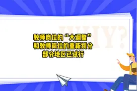 教师岗位的“大调整”和教师岗位的重新划分，部分地区已试行