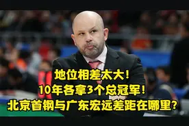 10年各获3个CBA总冠军，3原因看出北京首钢缘何达不到广东的高度视频封面