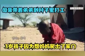 3岁女儿无法站立行走，母亲到村里面做工，孩子靠爬行出去找妈妈视频封面
