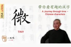 汉字趣谈: 微 (054)