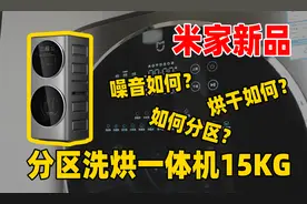 发布会新品首发！研发3年米家分区洗烘一体机15GK开箱！