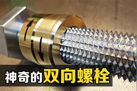 不可思议的“双向螺栓”，左右拧一下百年不松动，你知道原理吗？