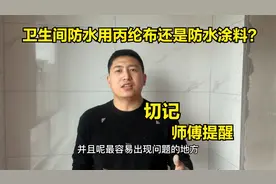 卫生间防水用丙纶布还是防水涂料？终于有师傅说出实话，切记提醒视频封面