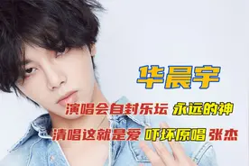 “永远的神”华晨宇，清唱这就是爱吓坏原唱张杰，演唱会自我封神视频封面