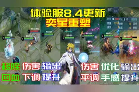 体验服7英雄调整，弈星重做可三次进阶，被动需叠180层