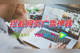 电脑网页广告关不掉？一款浏览器插件，还可以去除视频开头广告视频封面